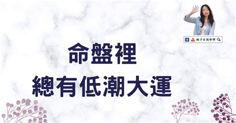 入大運前 人生低潮|人的命運10年一轉：運氣心理學者揭「走大運」的10個信號 